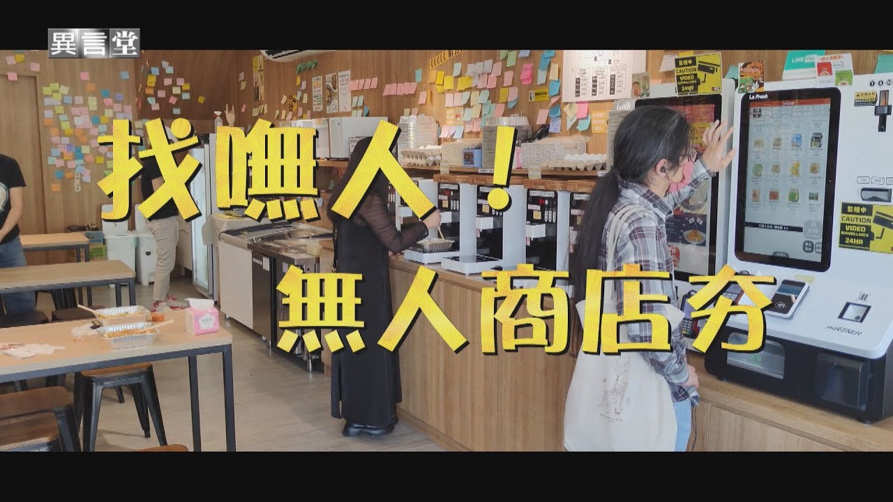 【民視異言堂｜找嘸人！無人商店夯】點餐 煮麵 飯店Check-in 請你自己來 無人商店 缺工新解方