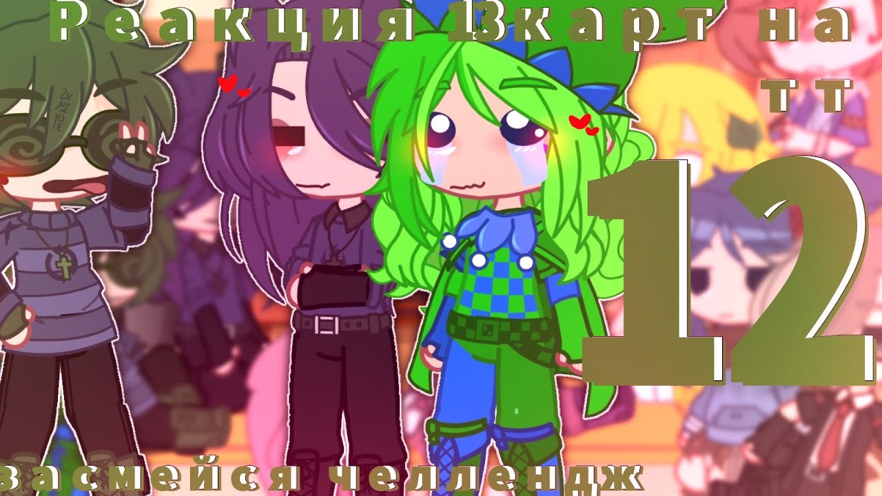 ♦️//Реакция 13карт на тт {12/∞?}//Ч.О//+Джокер//[засмейся челлендж]//♠️