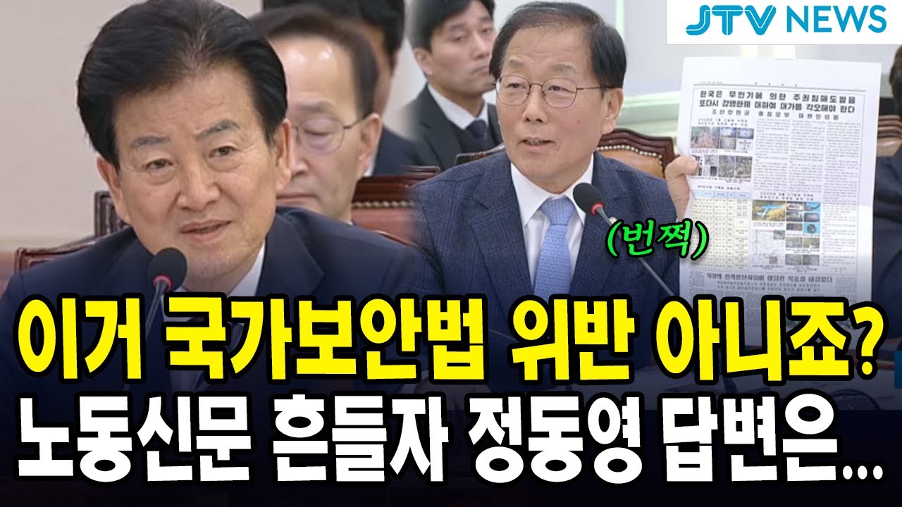이거 국가보안법 위반 아니죠?...노동신문 흔들자 정동영 답변은...