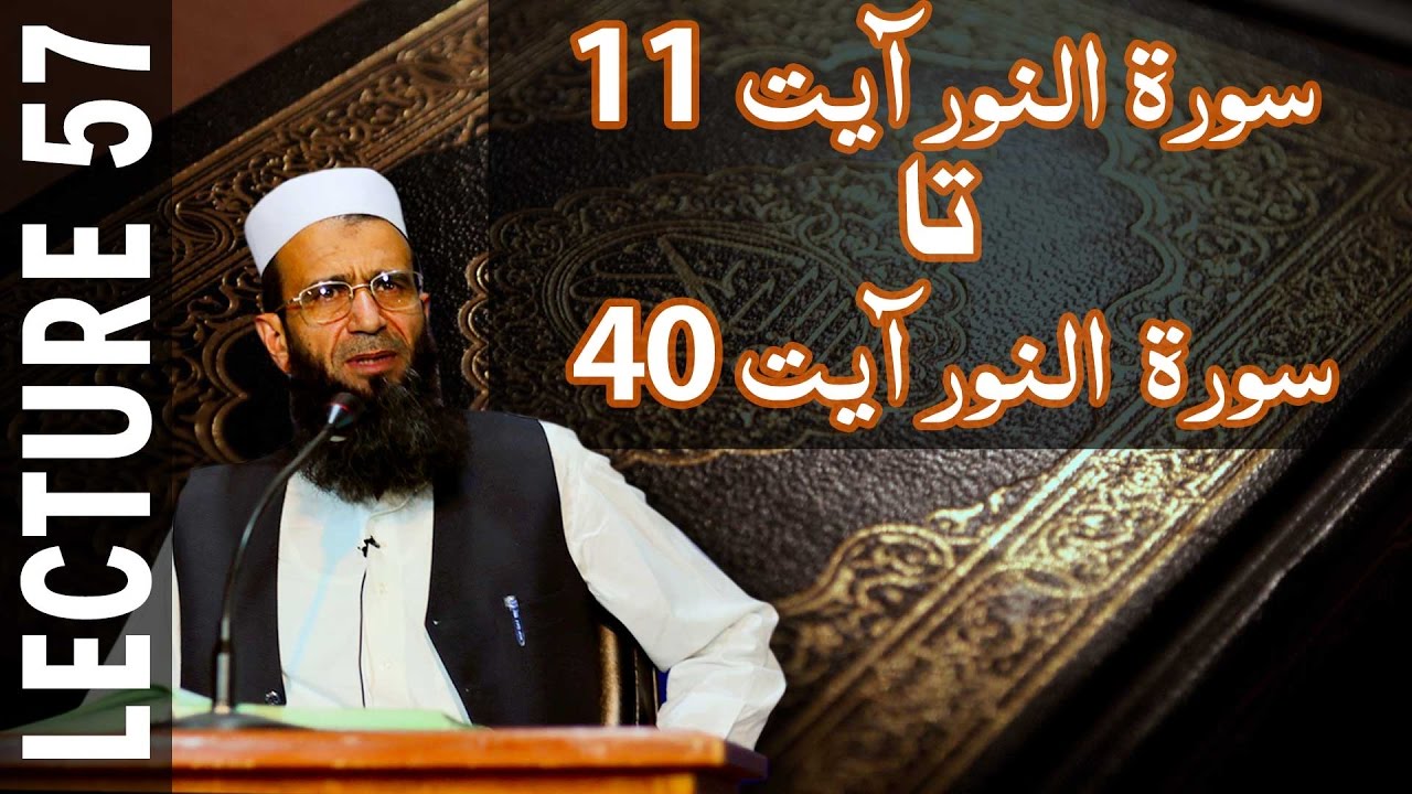 Lecture 57- An nur 11 To An nur 40 || Khalid Mehmood Abbasi