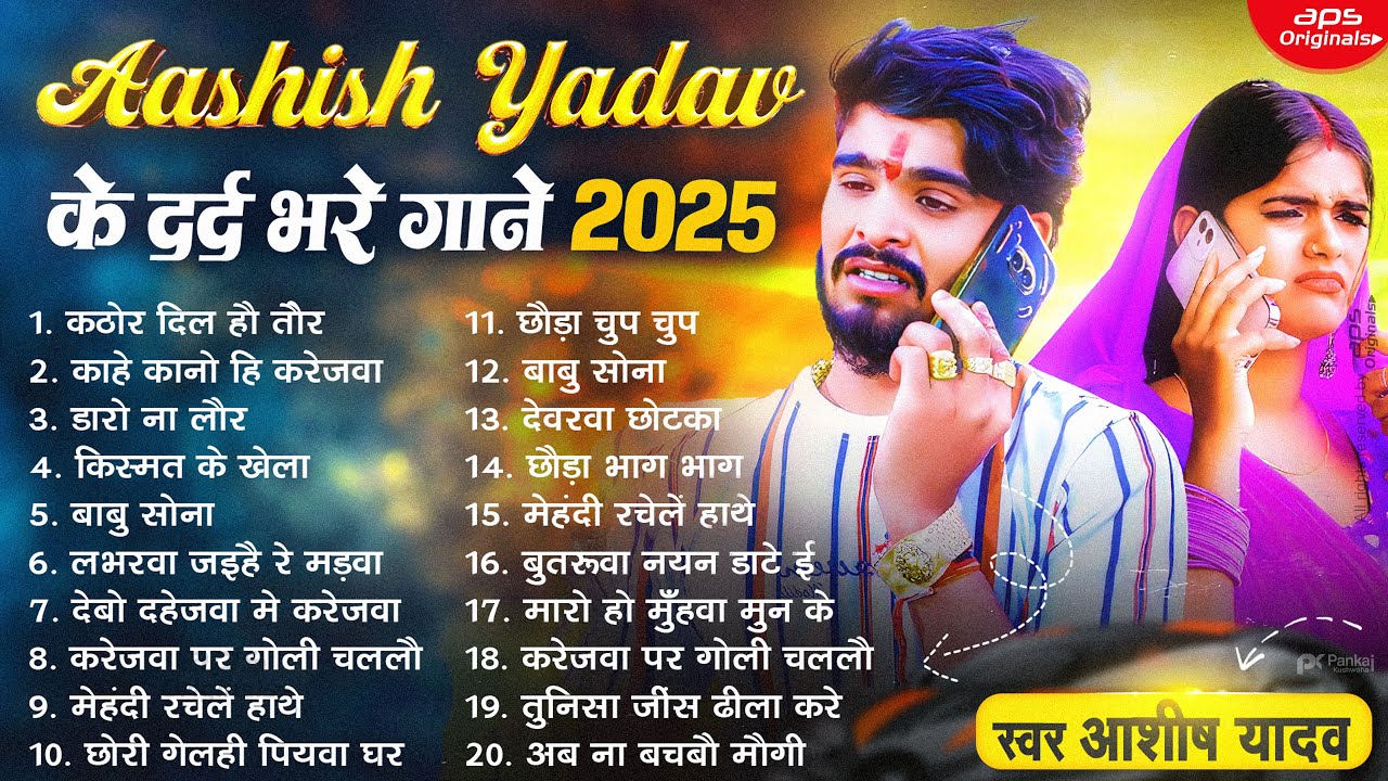 #Audio Jukebox - #आशीष_यादव का दर्द भरा गाना | Ashish Yadav hit Sad Song 2025 | Jukebox Song 2025