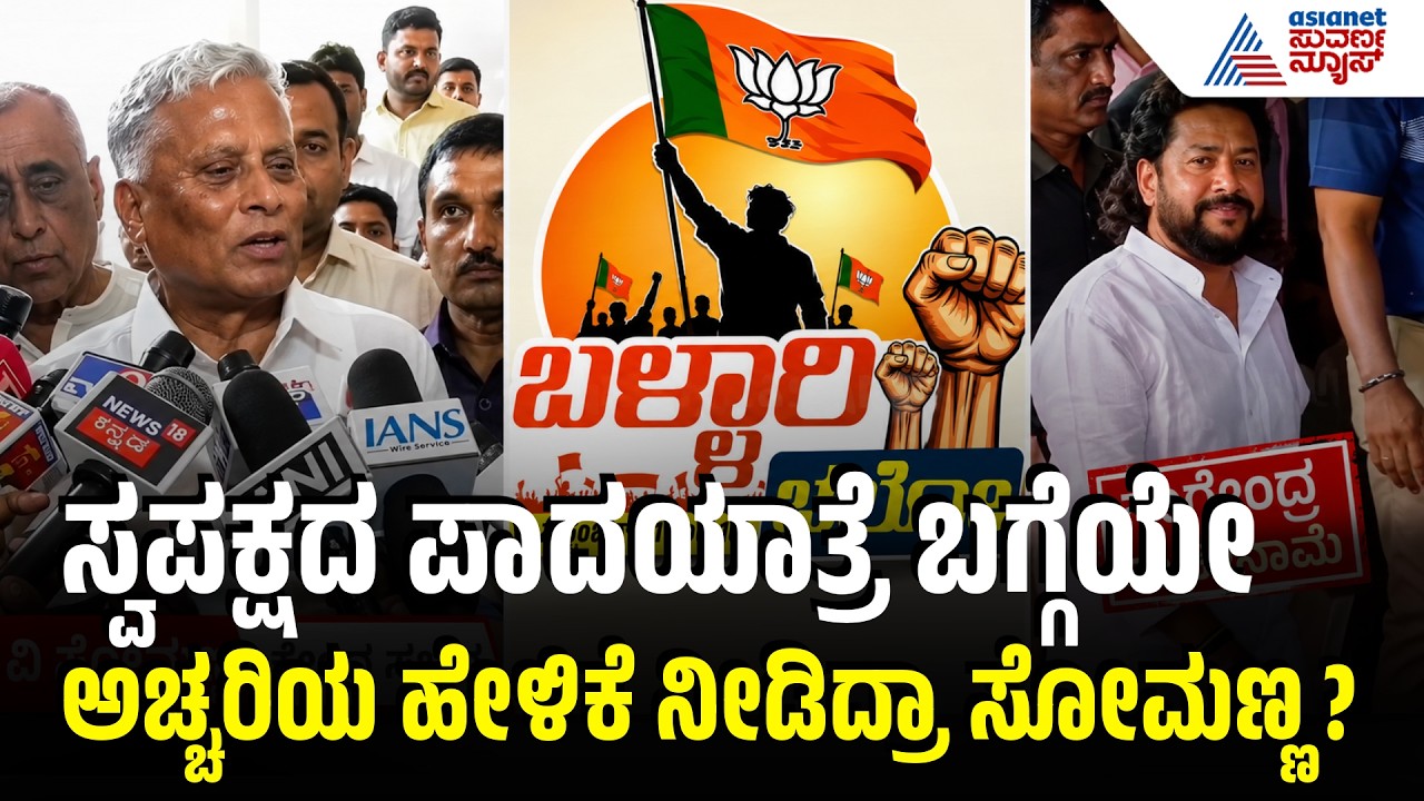 ನಾಗೇಂದ್ರ ಬಲಿಯಾಗಿದ್ದು ದಲಿತರ ದುಡ್ಡಿನಿಂದಲೇ ಅಲ್ವಾ? | V Somanna on Valmiki Scam | Suvarna News