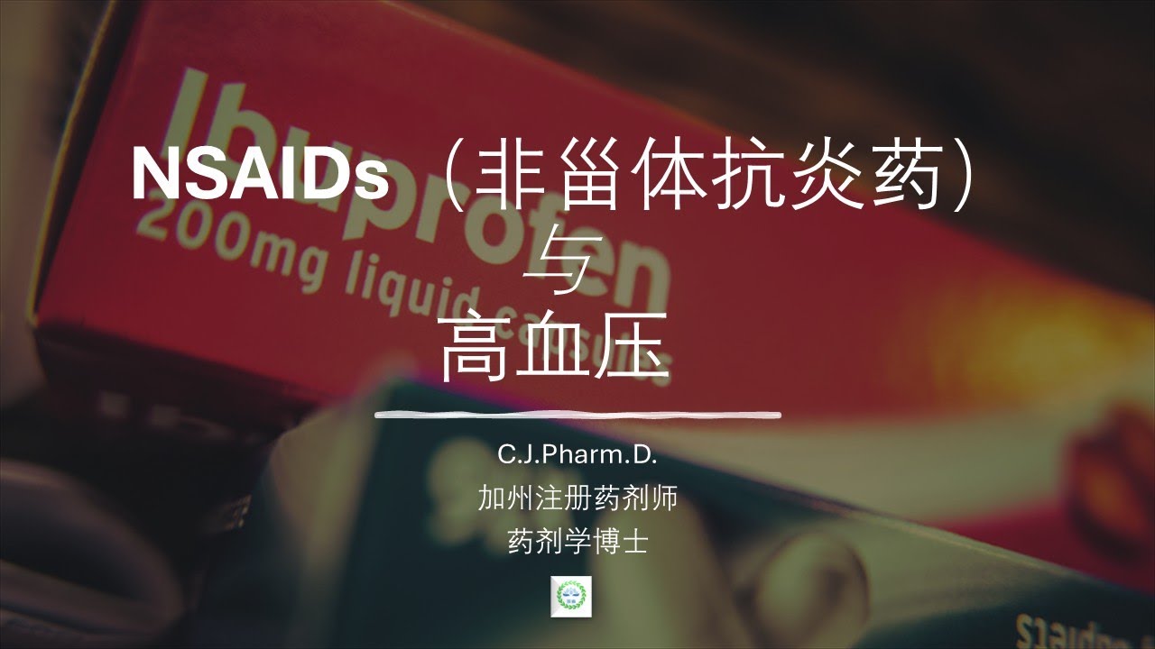 止痛退烧药竟会升高血压？告诉你NSAIDs（非甾体抗炎药）背后的真相！