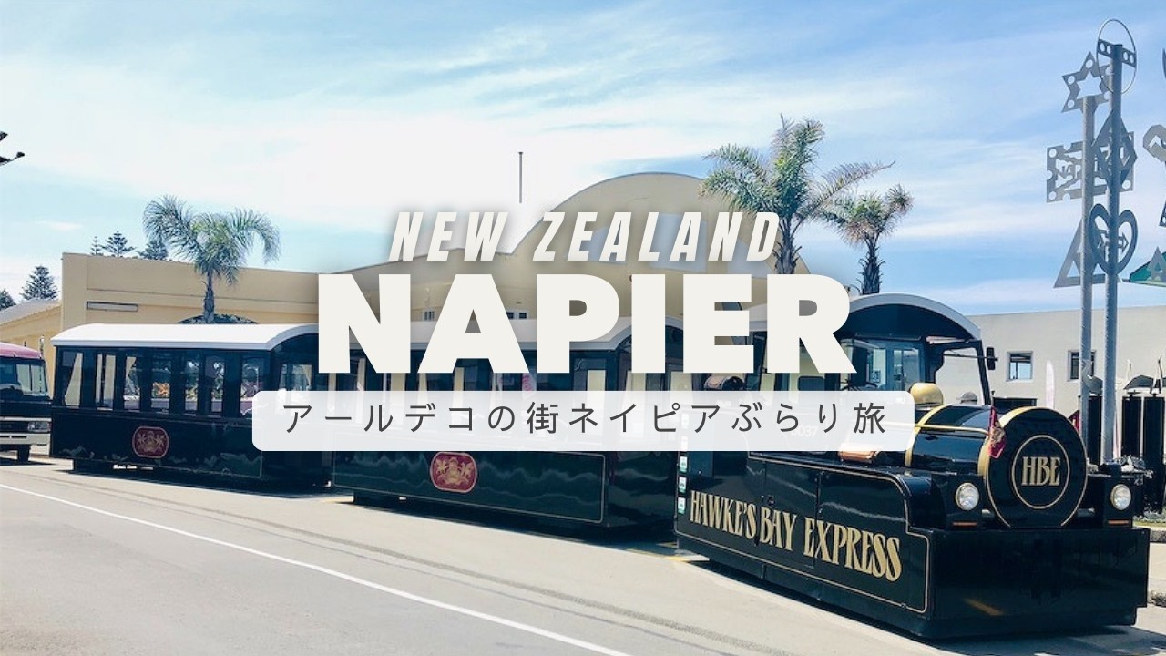 【VLOG】1930年代にタイムスリップ？世界一美しいアール・デコの街ネイピアへ｜ニュージーランドの隠れた名所【NewZealand】