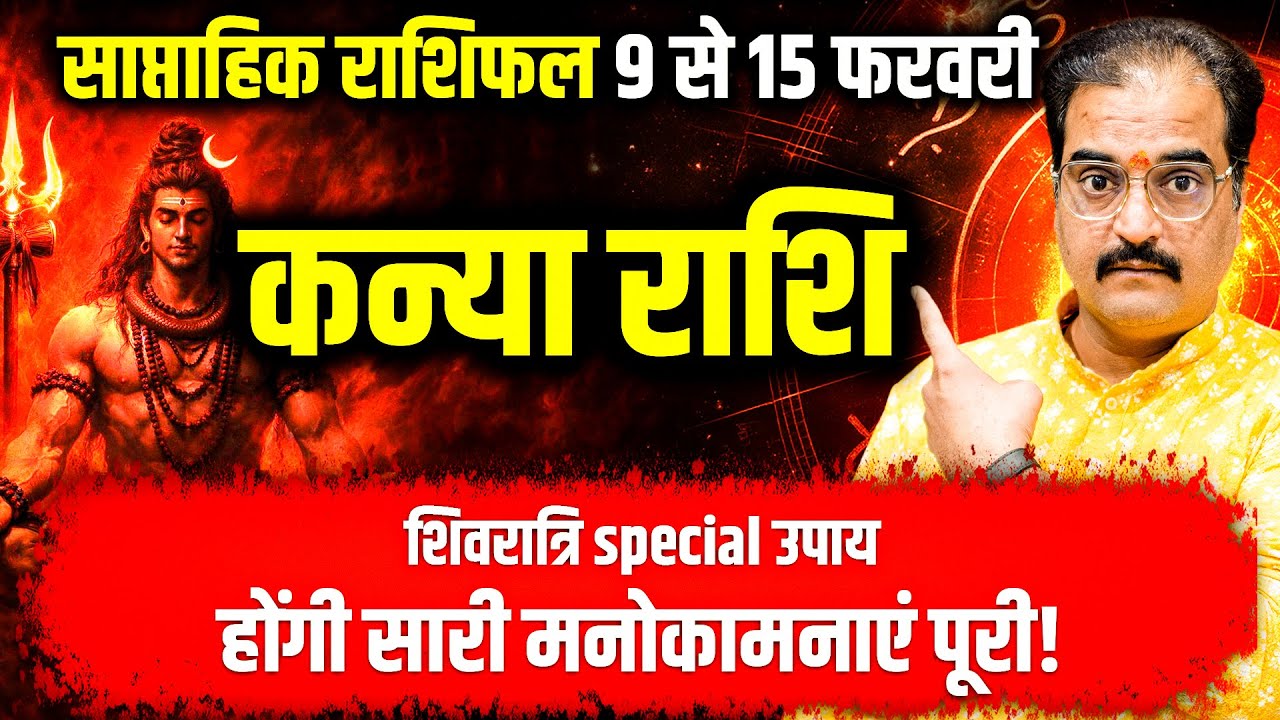 कन्या राशि 9–15 फरवरी 2026 | शिवरात्रि उपाय से रुके काम बनेंगे | Weekly Horoscope | #virgo #rashifal
