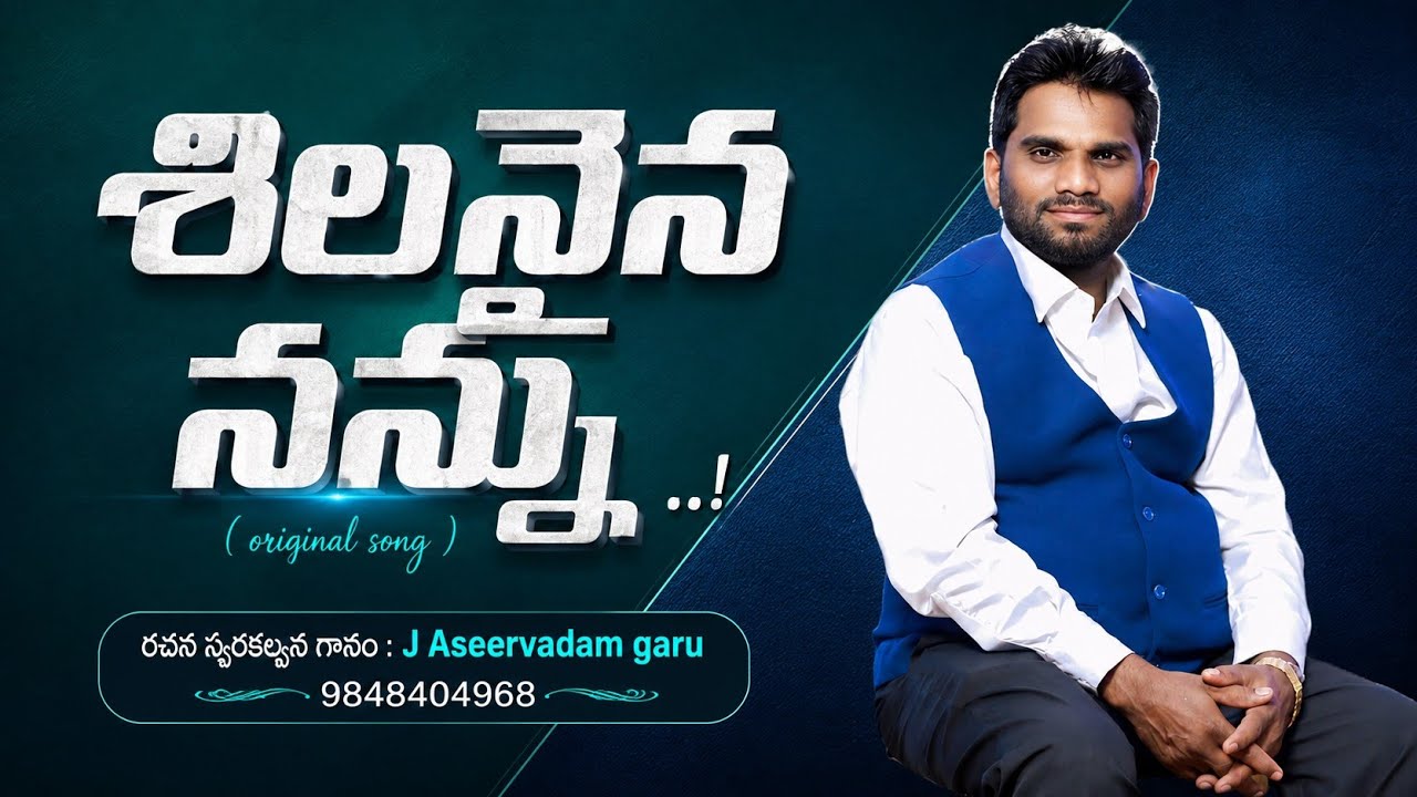 శిలనైన నన్ను శిల్పివై మార్చావు|Silanaina nannu silpivai marchavu(Original Song)|Sung by J Aseervadam