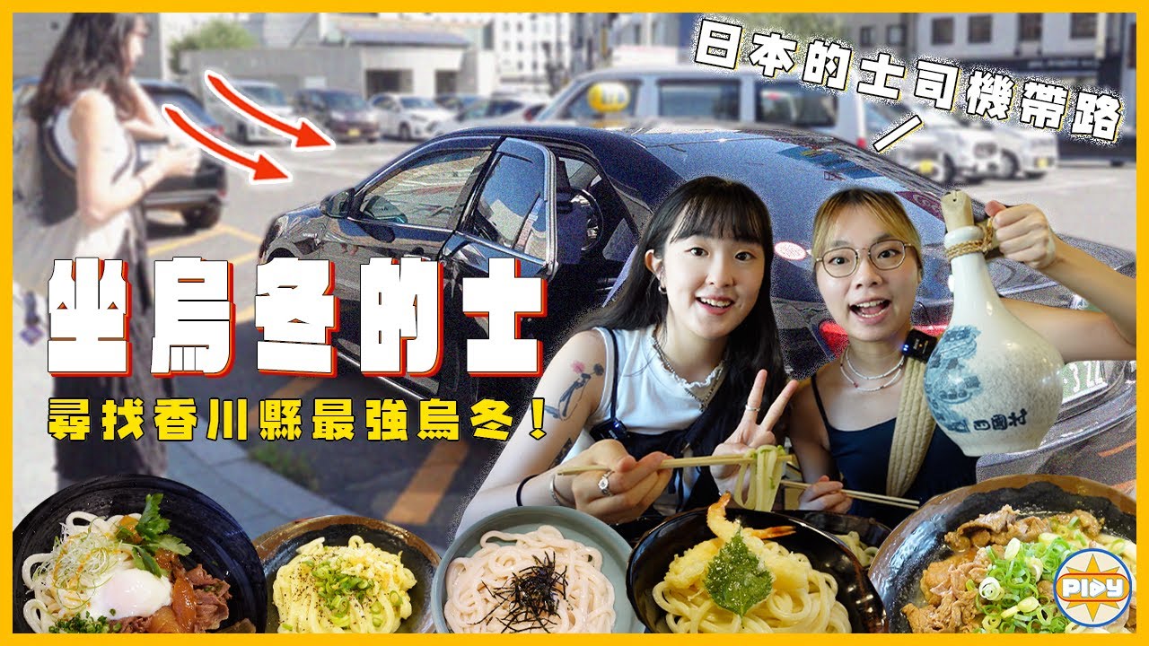 【的士司機帶路🇯🇵日本篇】兩個女仔來到烏冬發源地：香川！由當地司機帶路 吃到人生最好食的烏冬😋？！高松No.1、本地人至愛、江戶老店？但最後覺得... 😥｜入實驗室撳PLAY掣｜LABSPLAYNOW