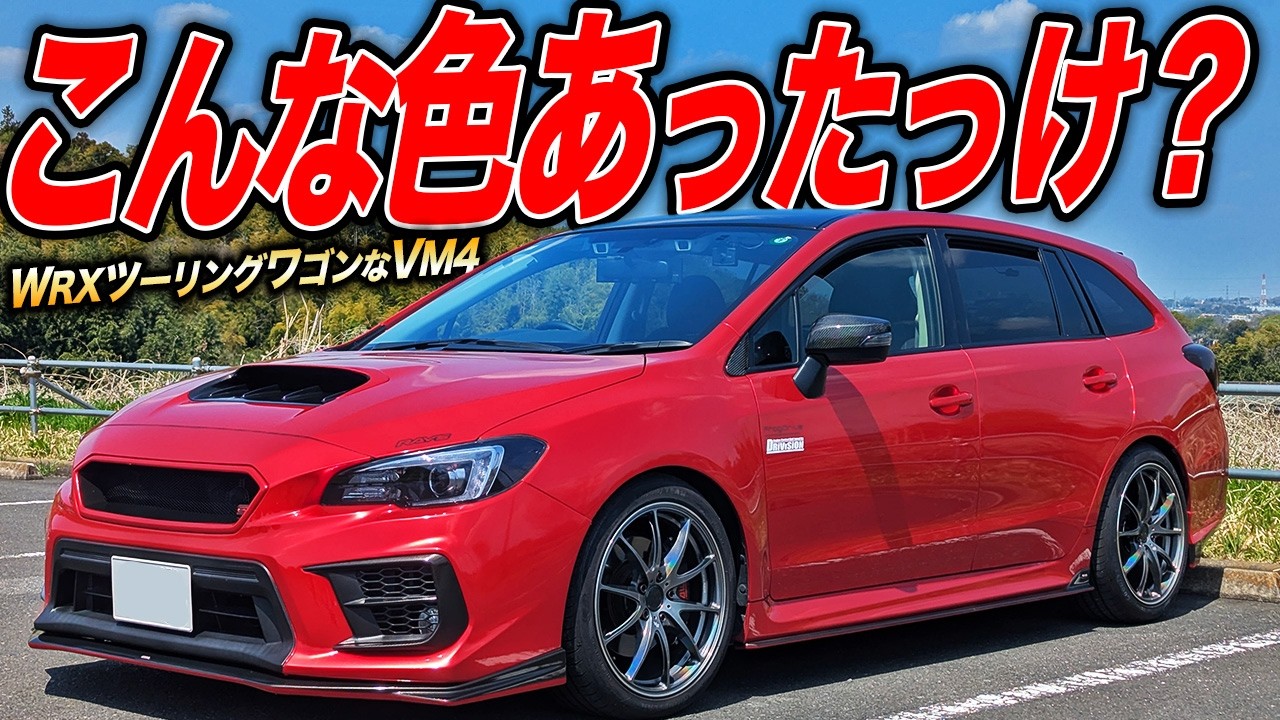 WRXにツーリングワゴンなんてあった!?趣味のDIYラッピングからプロの道に進んだレヴォーグがイケメンすぎた件