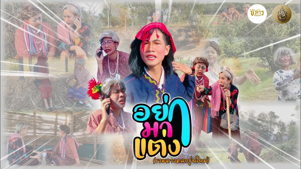 เพลงอย่ามาแต่ง - สาวมิวสิค (รวมดาวตลก) [COVER VERSION] - Original by พี่บอย เบิกบาน