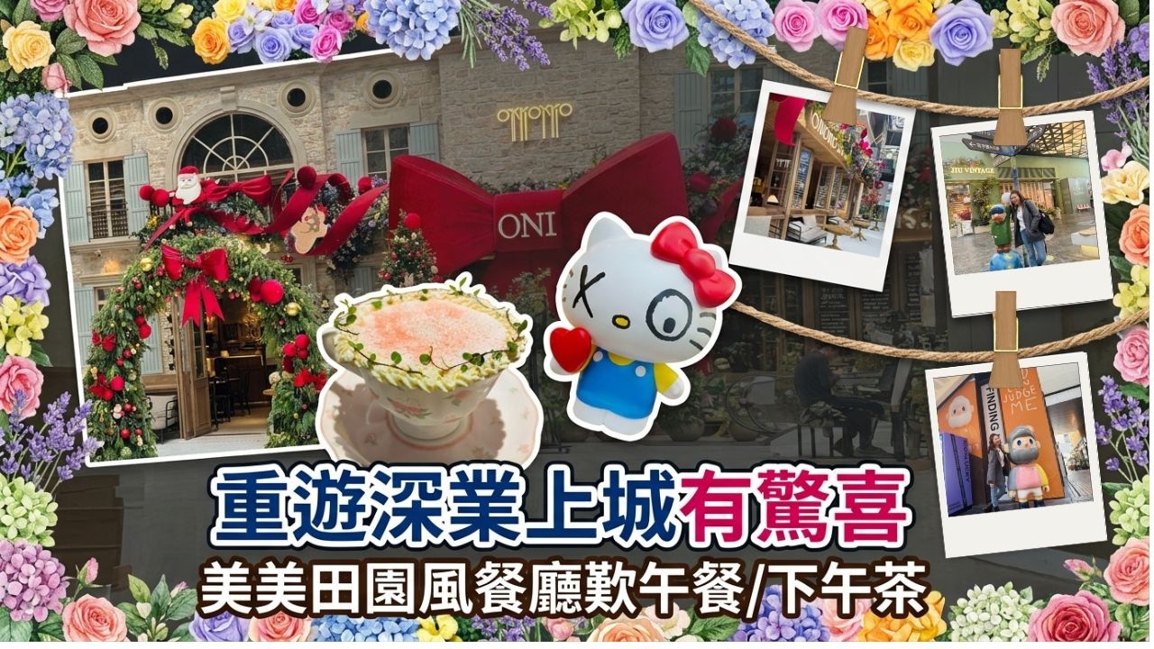 【深圳遊玩系列】福田口岸出發！深業上城ONIONIO午餐/下午茶+LOFT小鎮逛拍，超chill半日遊路線🚶‍♀️ │冬瓜岭站│福田區│深圳好去處│南山區