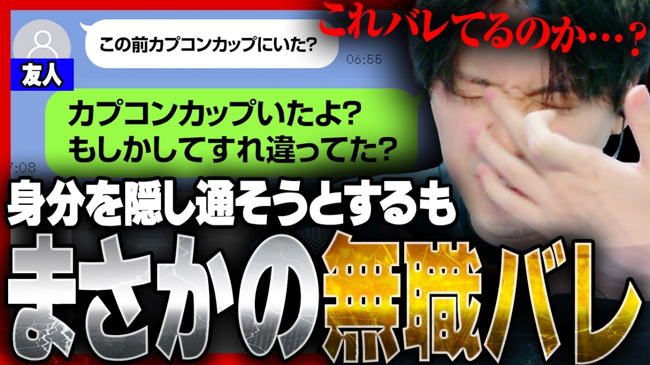 無職バレ！？学生時代の友人に無職を疑われ、LINE上で高度な駆け引きを行うYAS【スト6】【リュウ】