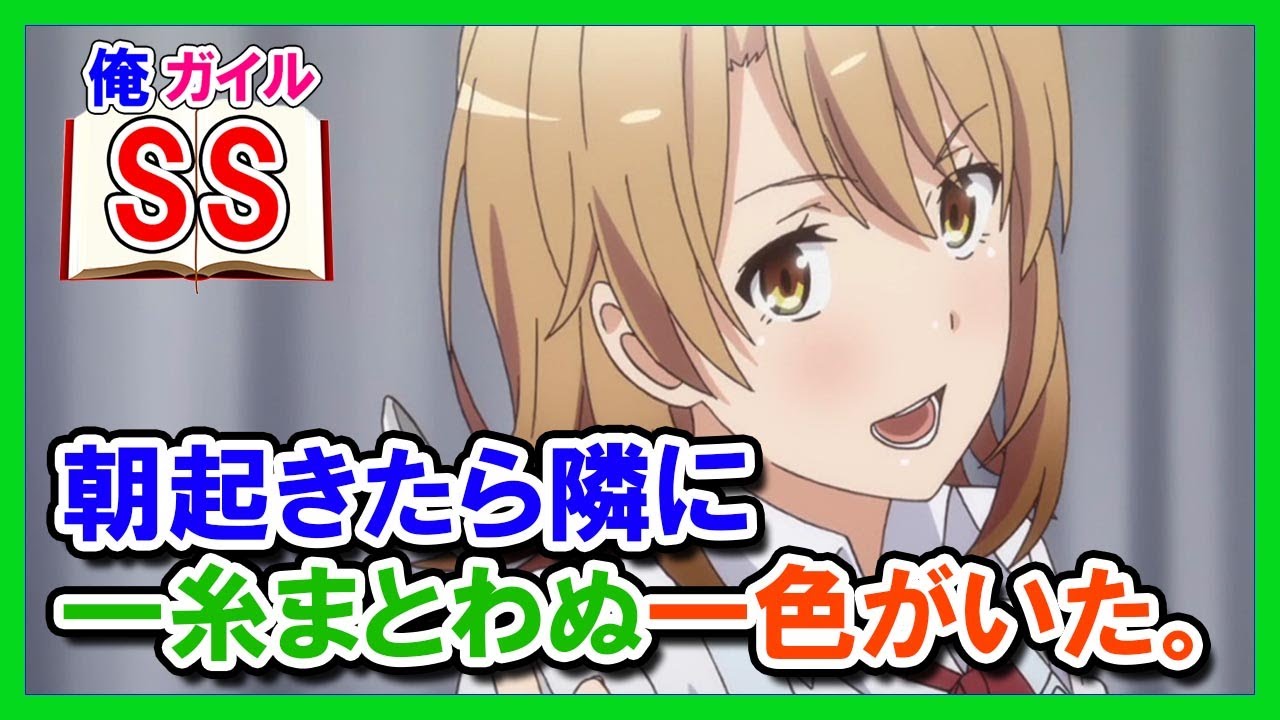 【俺ガイルSS】朝起きたら隣に一糸まとわぬ一色がいた。