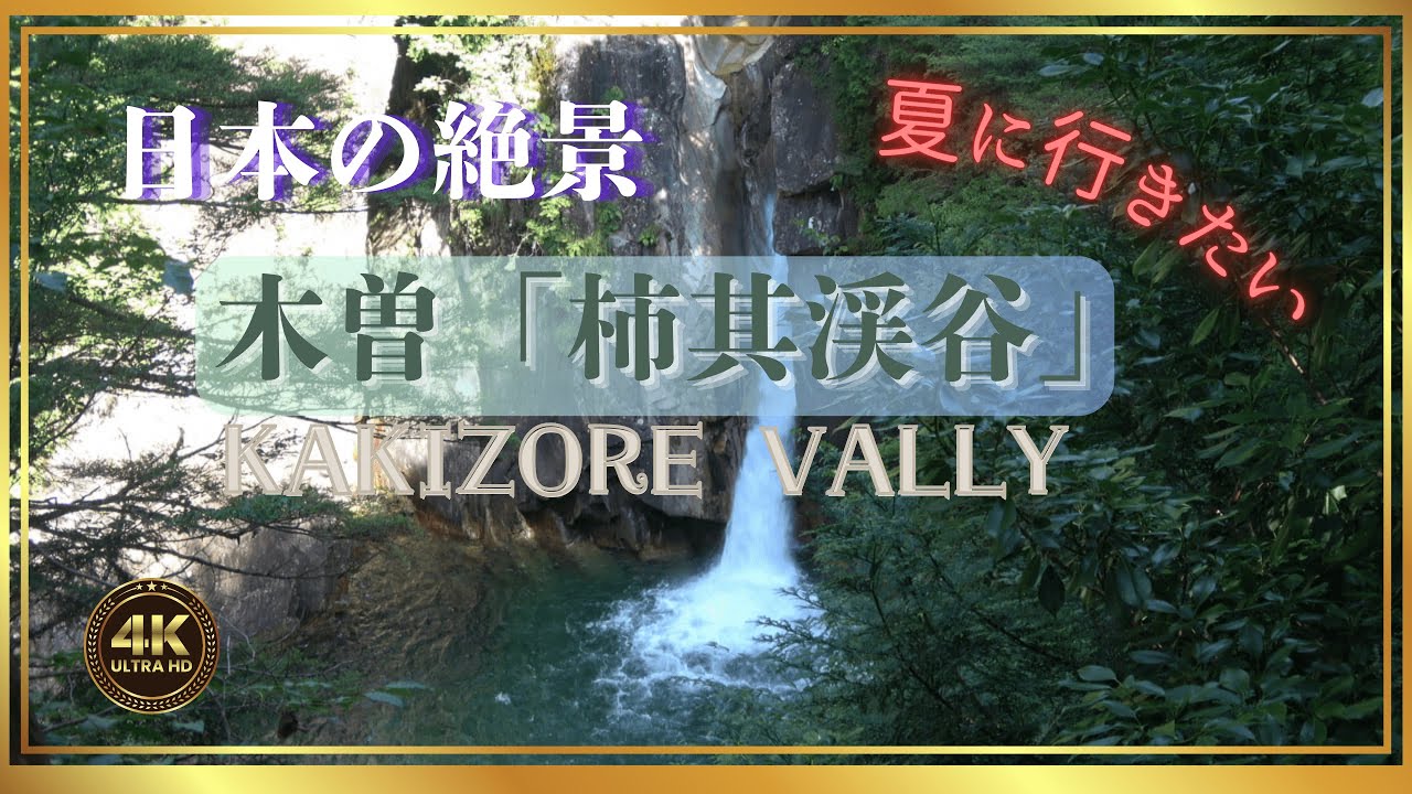 【4K映像】秘境「柿其渓谷」の絶景／もう一つのエメラルドグリーンの渓流