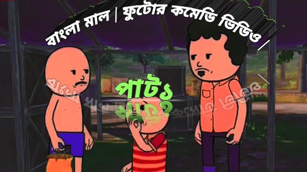 বাংলা মাল | ফুটোর কমেডি ভিডিও।পাট১#bangla #cartoon#banglavlog#trending#babyactivities#dailyvlog#bkj