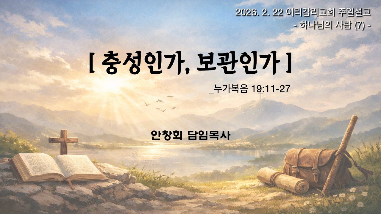 [2026.02.22] 이리감리교회 _주일설교 l 충성인가, 보관인가