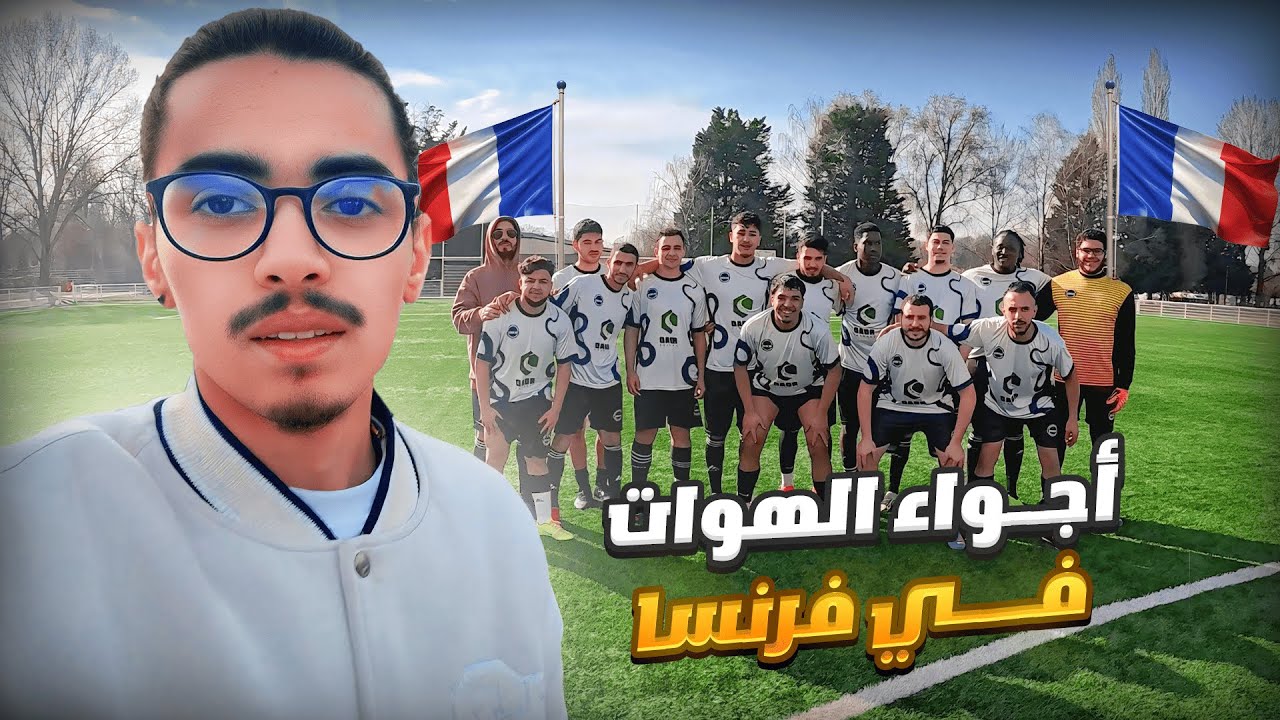 Vlog7 مشيت شفت الأجواء الهواة في فرنسا