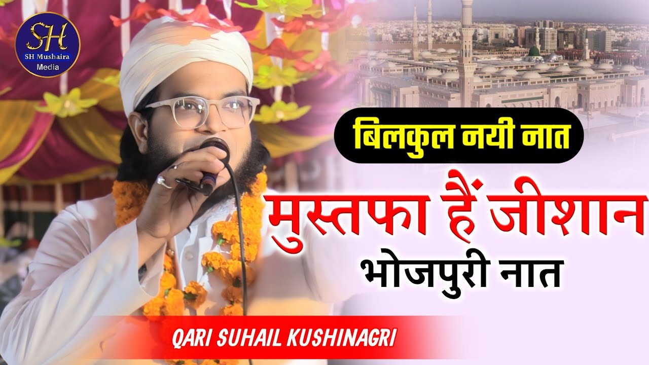 बिलकुल नयी नात मुस्तफा हैं जीशान | Qari Suhail Kushinagri / Mustafa Hai Zeeshan / Gad Bahuari Jalsa