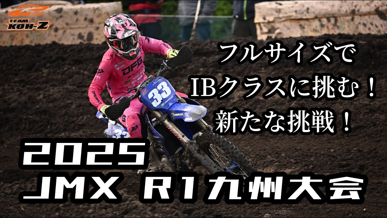 【新しいチャレンジ!!】2025全日本第１戦 九州大会