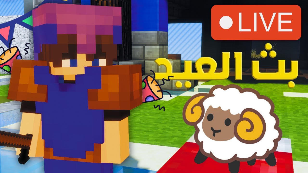بث مباشر ماين كرافت عيد اضحي مبارك فعاليه وهدايه مع المتابعين🔥🔥🔥🔥