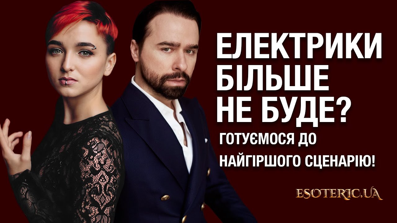 ЕЛЕКТРИКИ БЫЛЬШЕ НЕ БУДЕ? Готуємося до найгіршого сценарію. Гордєєв + Сейраш