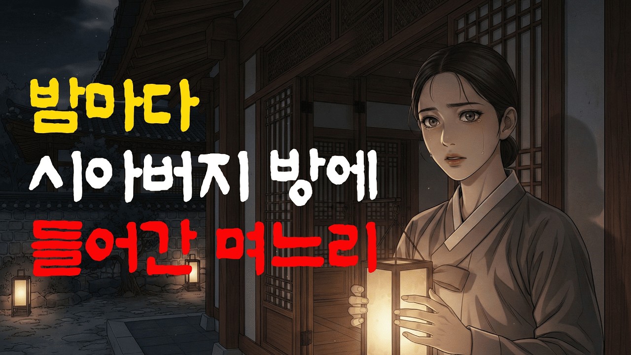 밤마다 시아버지 방에 드나든 며느리… 그 안에서 벌어진 일 | 조선야담ㅣ ㅣ설화ㅣㅣ민담ㅣㅣ오디오북ㅣ
