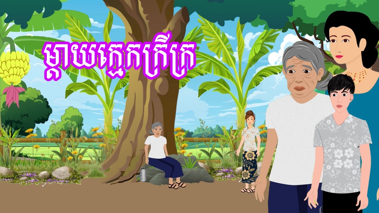 រឿង ម្តាយក្មេកក្រីក្រ | រឿងខ្មែរ - Khmer Cartoon Movie