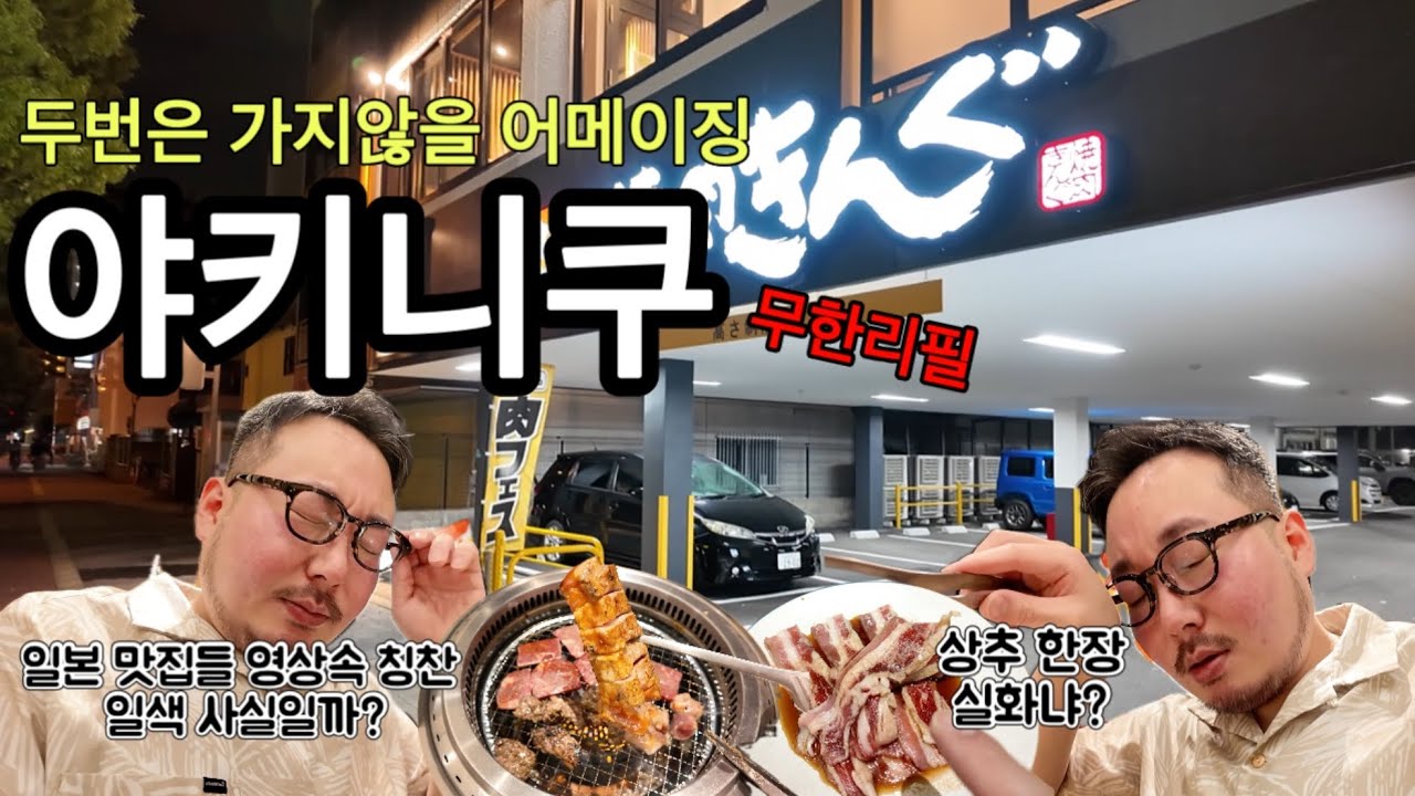 우리 동네 요즘 난리나는 무한리필 야키니쿠집... 와이프와 함께 털러 가봤습니다만?...