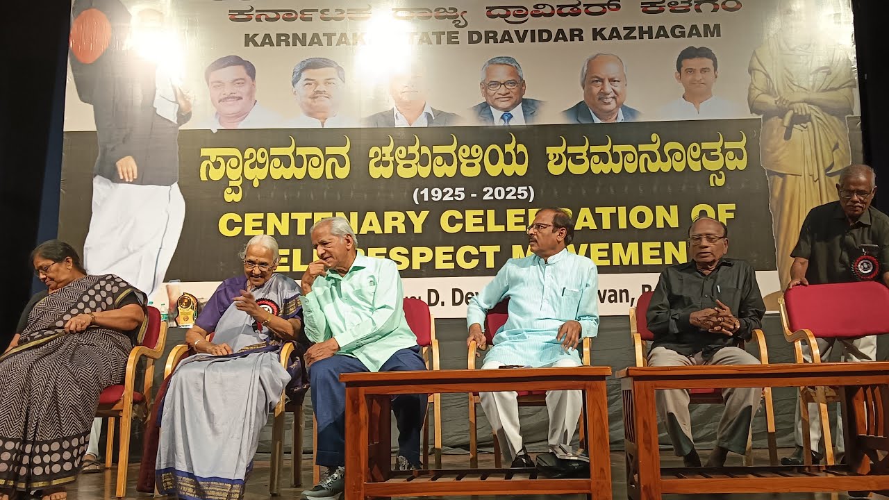சுயமரியாதை இயக்க நூற்றாண்டு நிறைவு விழா - இரண்டாம் அமர்வு (28.02.2026)
