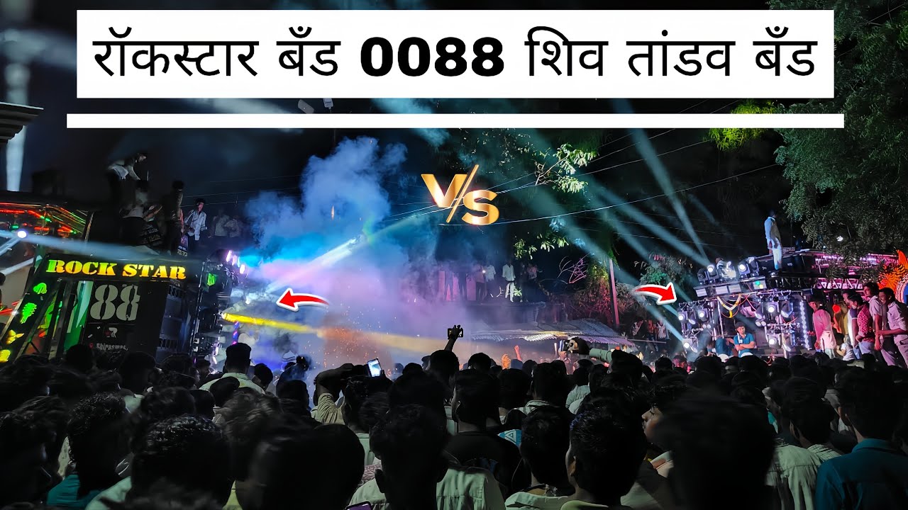 आमना सामना 🔥बालमा Song कोणी quality वाजवल 💯 Rock Star 0088 VS Shiv Tandav band भोलाणे गाव 🥵