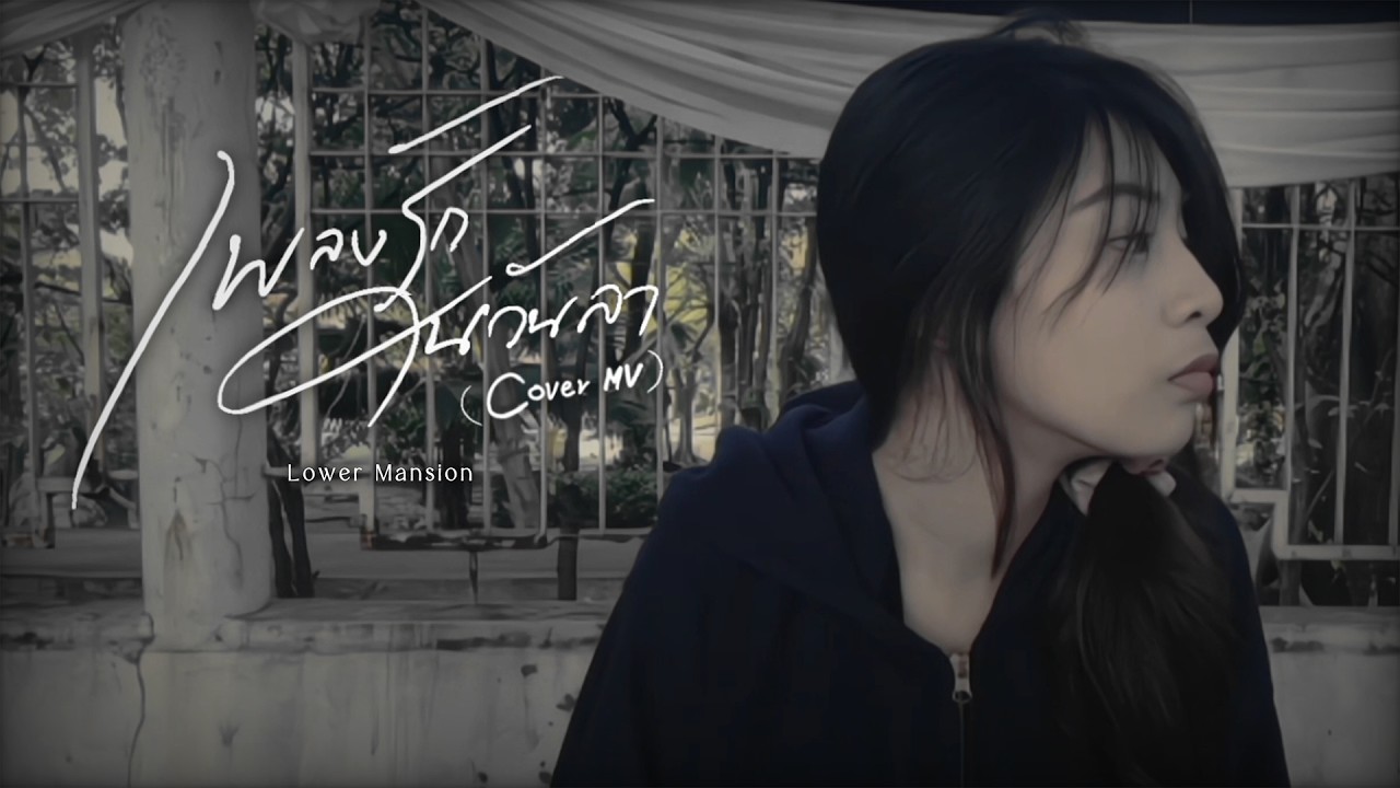 เพลงรักในวันลา (BYE LOVE) - Lower Mansion (งานส่งรายวิชาวิดีโอคอนเทนต์)