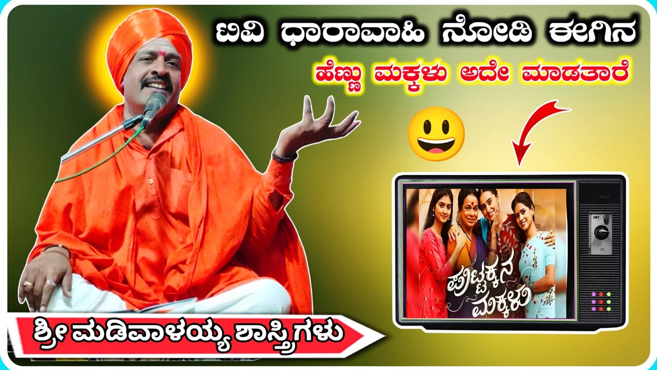 TV ಧಾರವಾಹಿ ನೋಡಿ ಅದೇ ಮಾಡ್ತಾರೆ ✅🙏 ! ಶ್ರೀ ಮಡಿವಾಳಯ್ಯ ಶಾಸ್ತ್ರಿಗಳು ಅರ್ಜುಣಗಿ ! KannadaPravachana video !