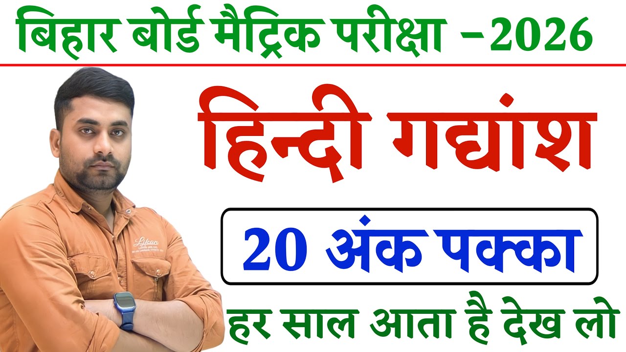 Bihar Board Class 10th Hindi Gadyansh || Class 10 Hindi Gadyansh Bihar Board || 10th हिंदी गद्यांश