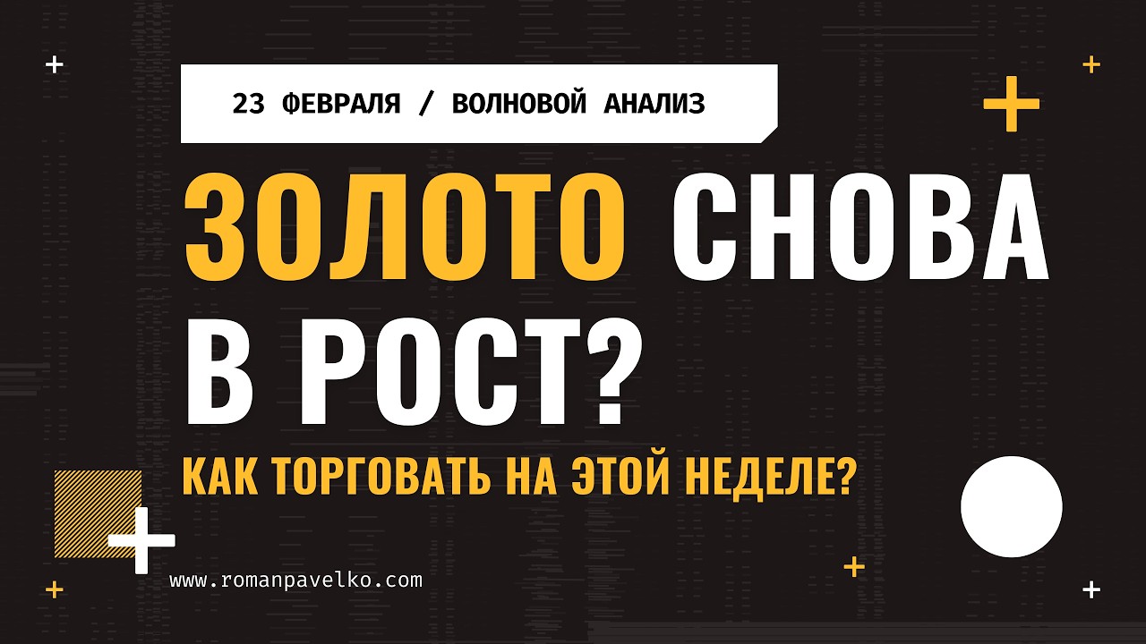 Золото. Снова в рост?