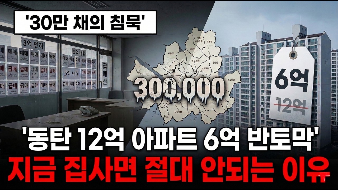 [동탄 12억→6억] 수도권 30만채 매물 폭탄 터졌다.. 지금 집 사면 절대 안 되는 '소름 돋는' 이유