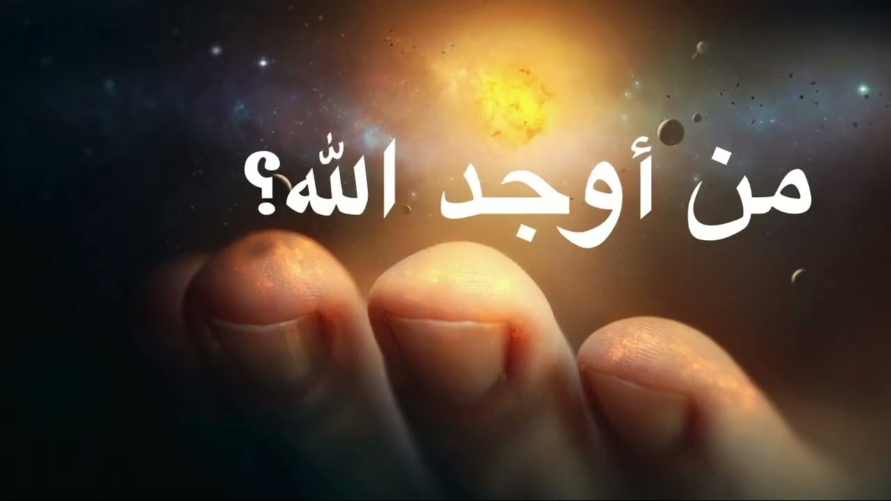 من أوجد الله؟