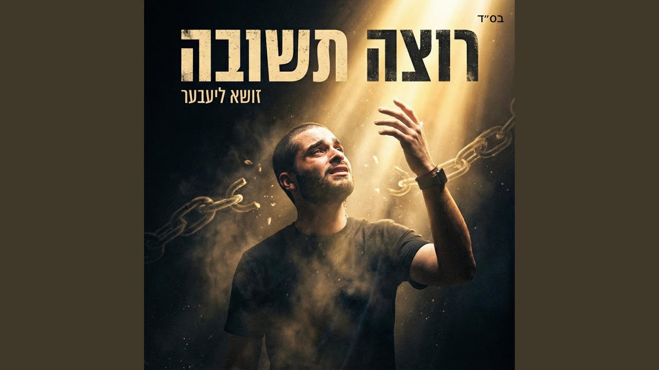 רוצה תשובה