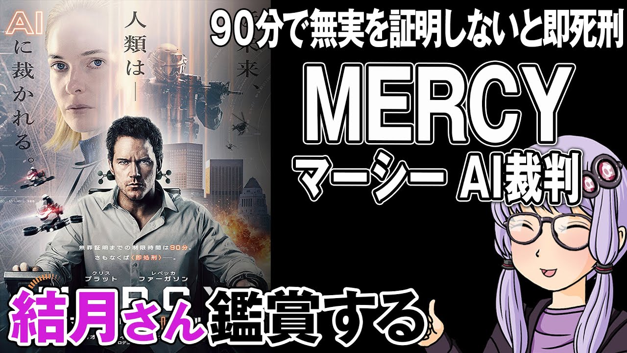 映画「MERCY マーシーAI裁判」を結月さん鑑賞する