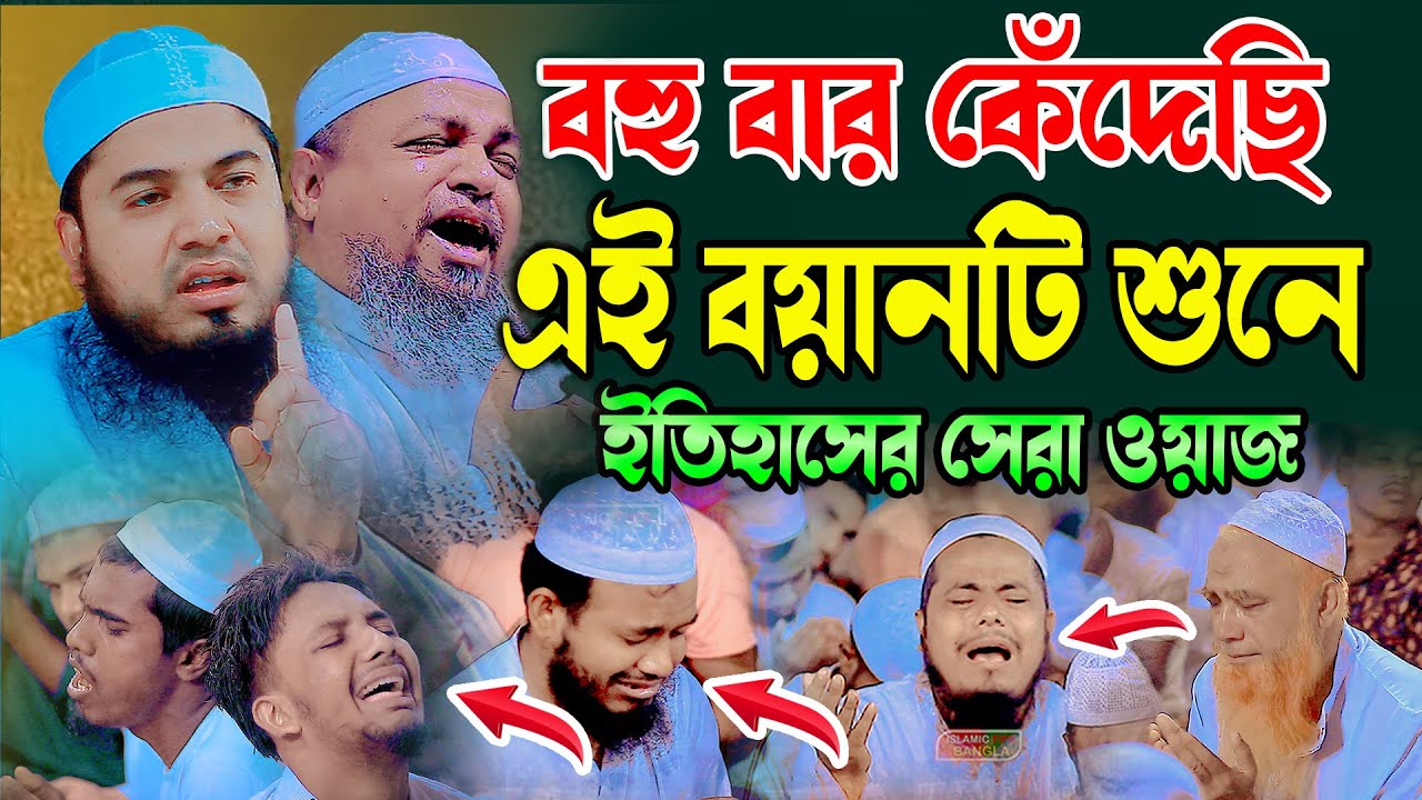 বহুবার কেঁদেছি এই বয়ানটি শুনে । মুফতি আবুল কালাম আইয়ুবী কান্নার ওয়াজ । Abul Kalam Aiyubi New Waz