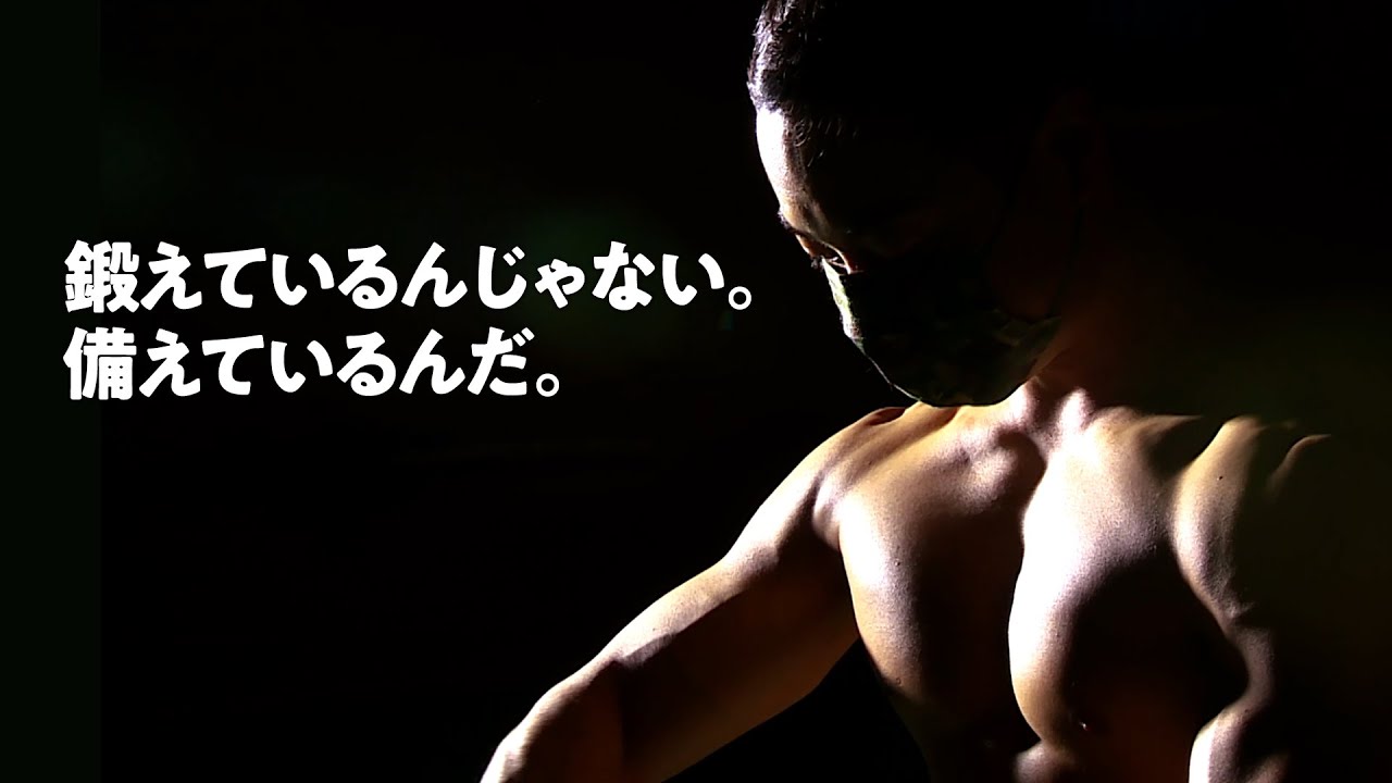 鍛えてるんじゃない。備えているんだ。Part２ 【山形地本広報動画】