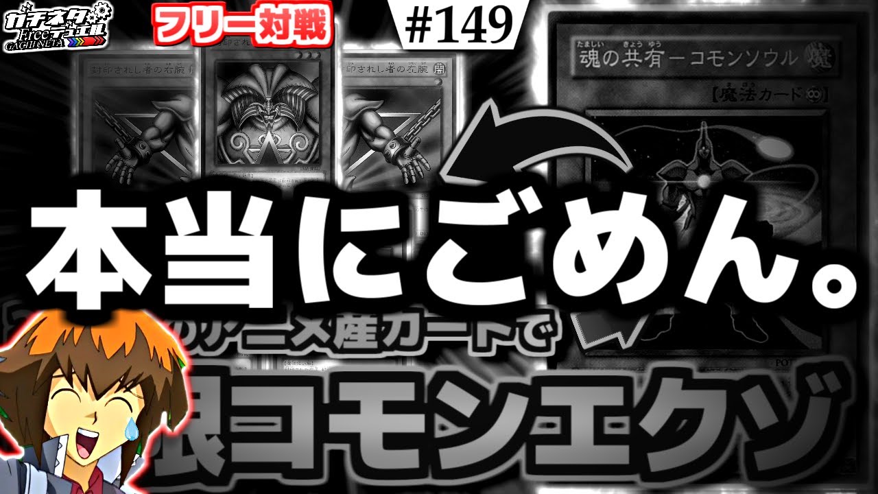 【#遊戯王】無限の宇宙パワー！「魂の共有－コモンソウル」が可能性の塊だったwww『魔術師N(ネオスペーシアン)』vs『俺たちの剛鬼』フリー対戦【#ガチネタ】#149