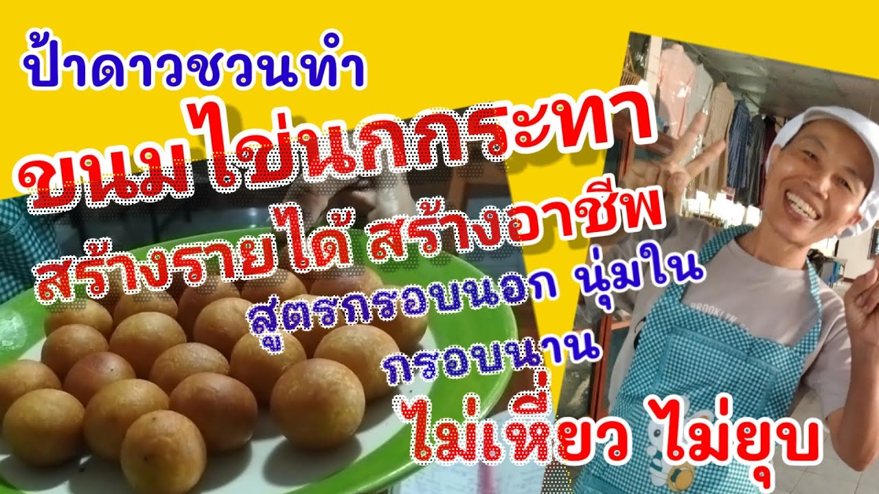 ขนมไข่นกกระทา สูตร กรอบนอก นุ่มใน กรอบนาน ไม่เหี่ยว ไม่ยุบ/สร้างรายได้ สร้างอาชีพ