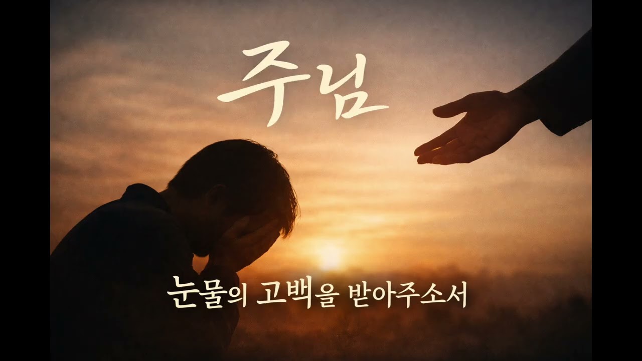 내가 먼저 손 내밀지 못해도 주님은 기다리셨읍니다
