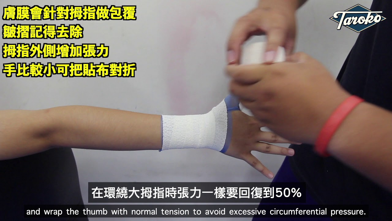 手腕貼紮 含大拇指