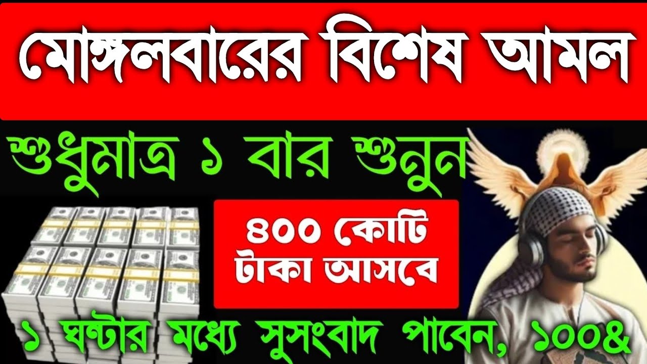 মোঙ্গলবারের বিশেষ আমল অন্তত একবার শুনুন ইনশাআল্লাহ ২০ মিনিটের মধ্যে আশা পূর্ণ হবে, 