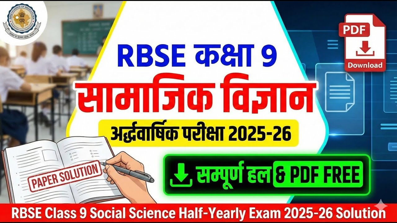 RBSE कक्षा 9 सामाजिक विज्ञान अर्द्धवार्षिक पेपर 2025-26 | सम्पूर्ण हल + Answer Key + PDF