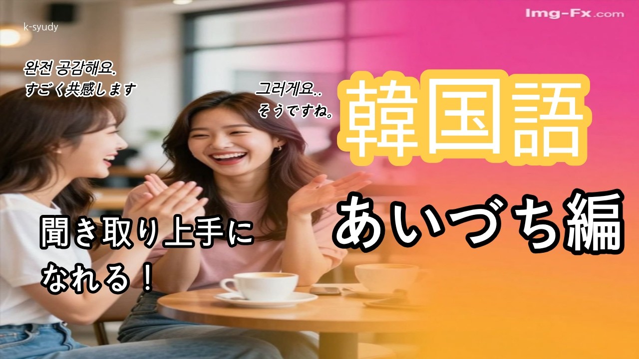【韓国語聞き流し】「聞き取り上手になれる！韓国語あいづち編」#韓国語リスニング #韓国語あいづち#韓国語聞き流し♯勉強♯隙間時間♯会話♯初心者