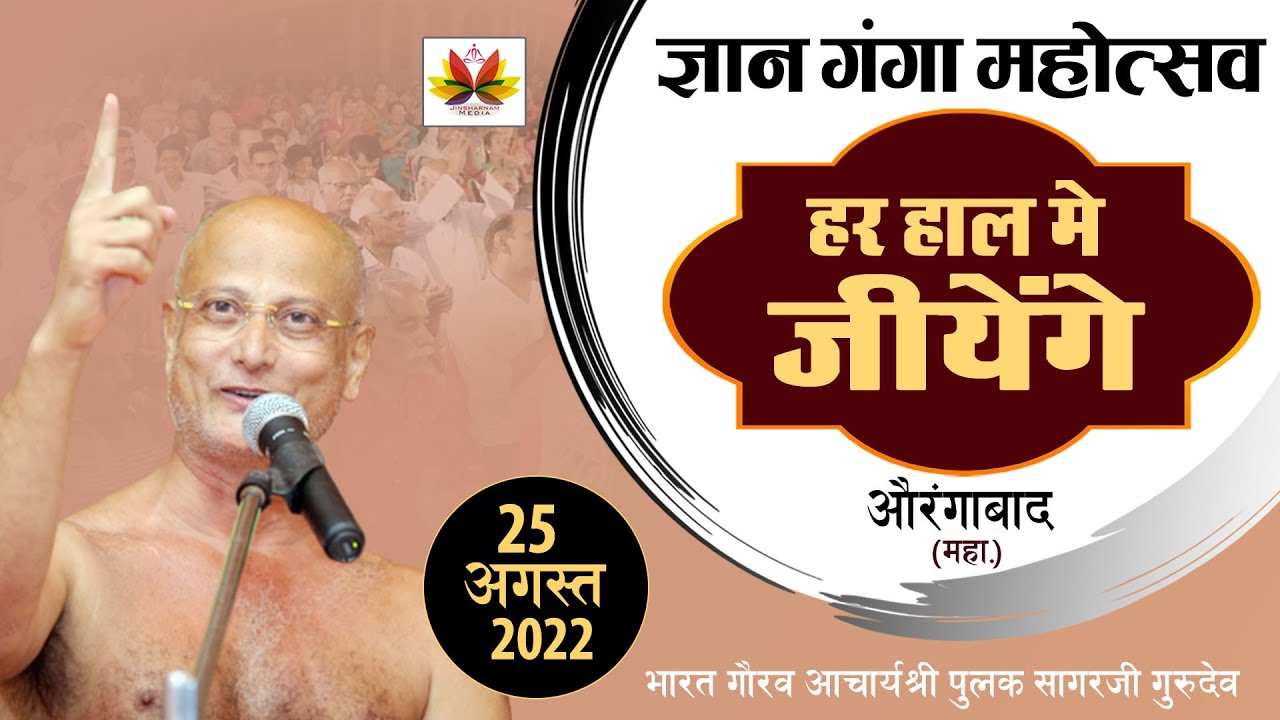 आत्महत्या जैसा घिनौना विचार भी टल जायेगा | महाराज जी के इस Motivational विचार से | Pulak Sagar