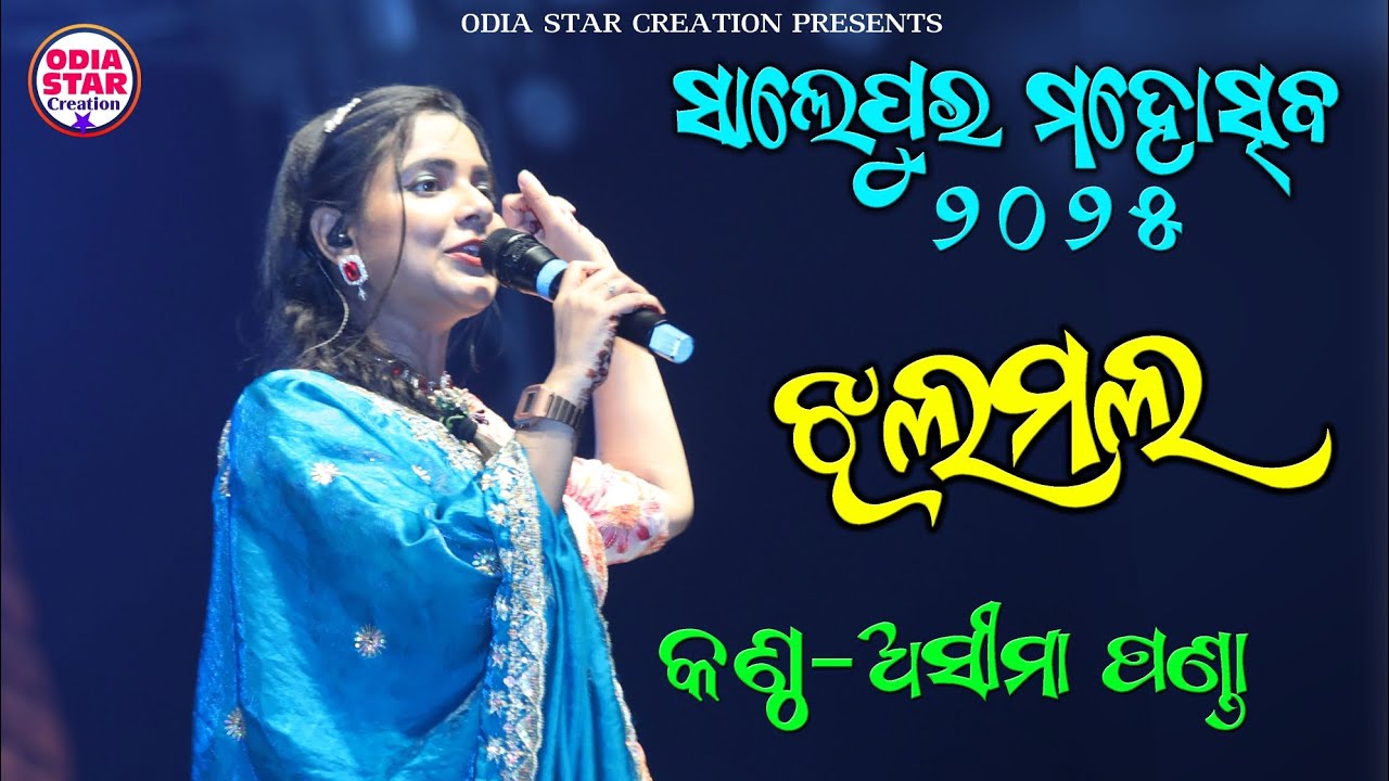 Jhalamala // ଝଲମଲ // Singer -Asima Panda // Salipur Mahotsav 2025.@odiastarcreation
