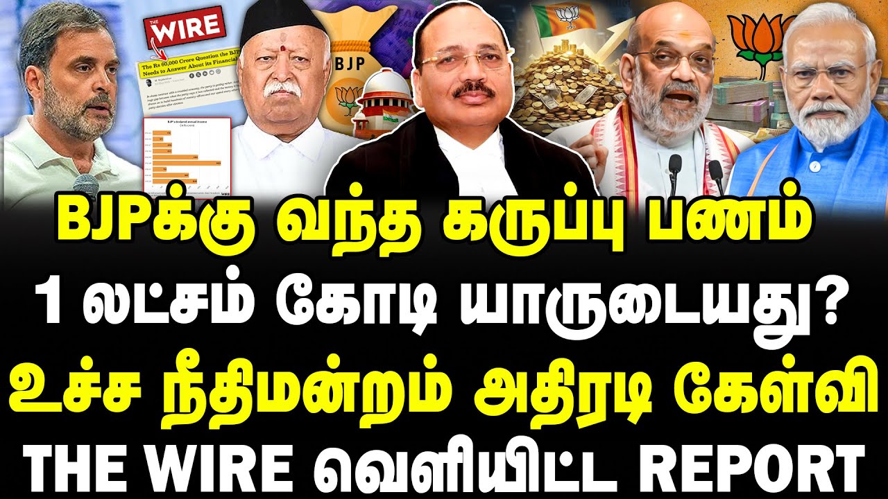 BJPக்கு வந்த கருப்பு பணம்! | 1 லட்சம் கோடி யாருடையது? | The Wire வெளியிட்ட Report! | Banu