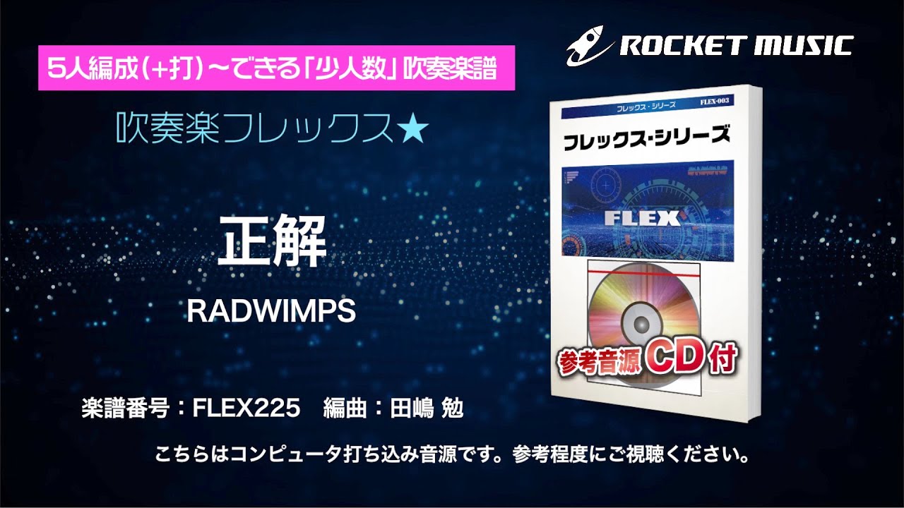 正解／RADWIMPS【吹奏楽フレックス】ロケットミュージック FLEX225